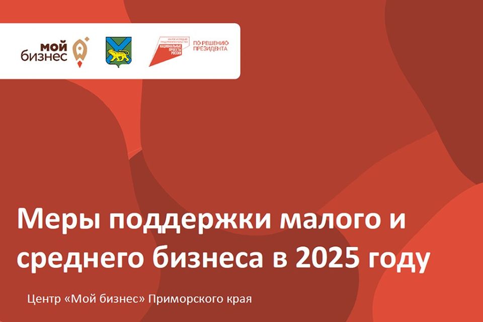 Центр «Мой Бизнес» Приморского края предоставляет комплекс мер поддержки малому и среднему бизнесу