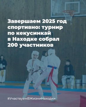 Завершилось 27-е открытое первенство городского округа по кекусинкай: в Находке этот вид спорта пользуется огромной популярностью, а мы стараемся это поощрять