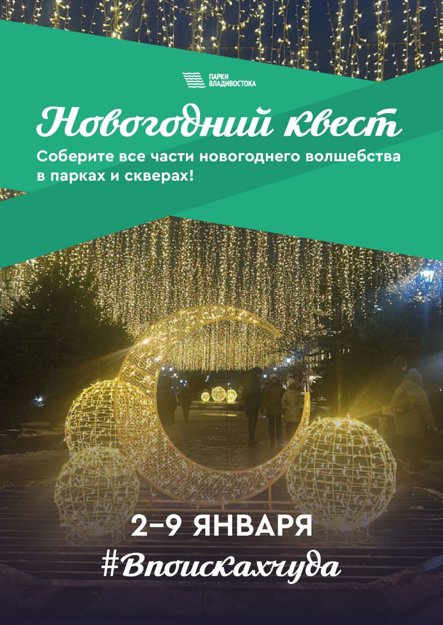 Внимание, внимание! 2-го января в Парках Владивостока начнутся новогодние приключения