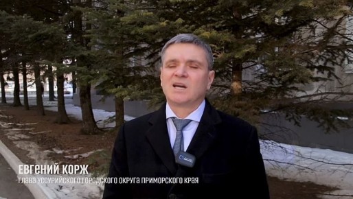 Евгений Корж: Уважаемые жители Уссурийского городского округа!