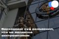 Верховный суд РФ объяснил, что действительно не считается экстремизмом