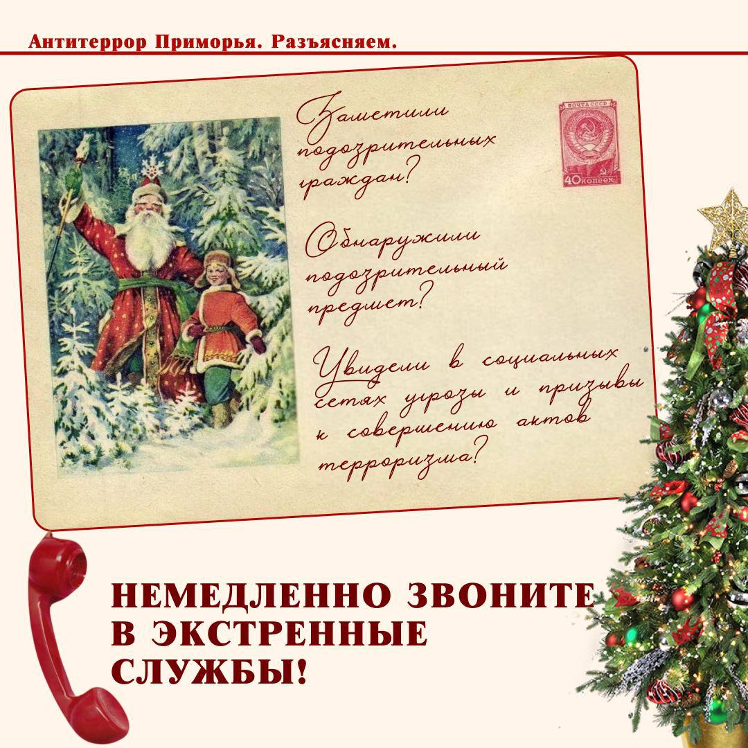 Праздники без угроз и подозрительных предметов Праздники без угроз и подозрительных предметов