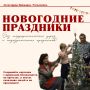 Праздники без угроз и подозрительных предметов