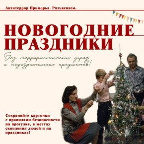 Праздники без угроз и подозрительных предметов