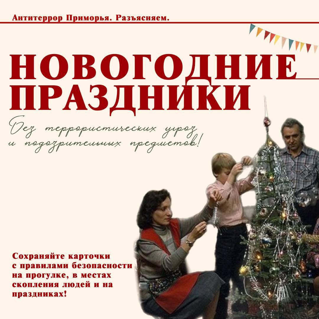 Праздники без угроз и подозрительных предметов