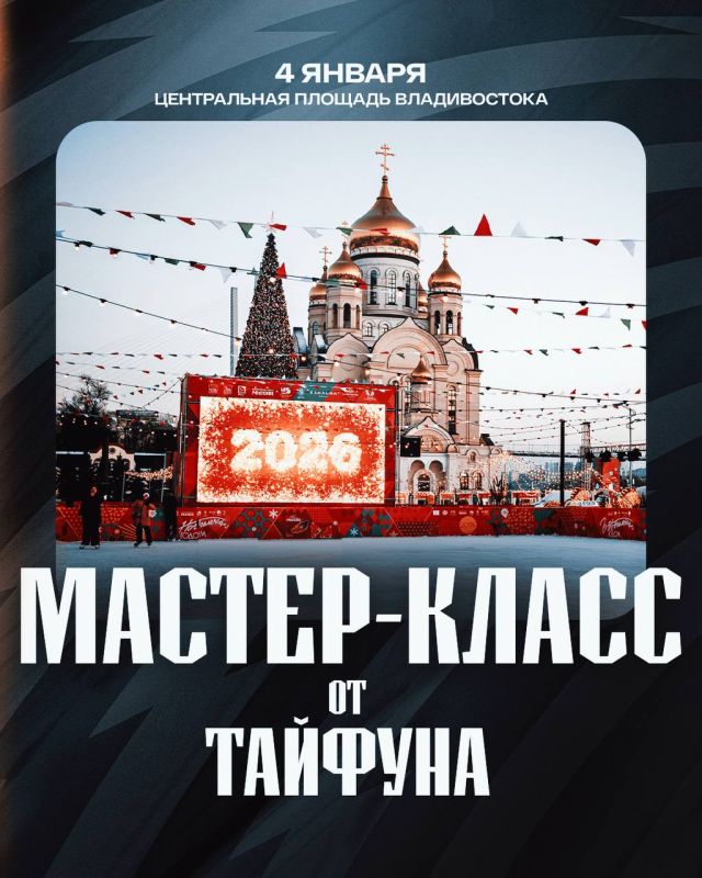 Внимание, Владивосток!. 4 января «Тайфун» выйдет на лёд Центральной площади!