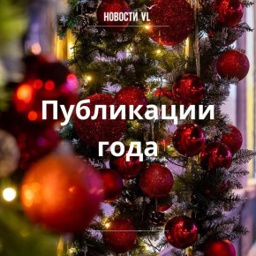 Самые обсуждаемые в этом году публикации от Новостей VL, которые вы могли пропустить: