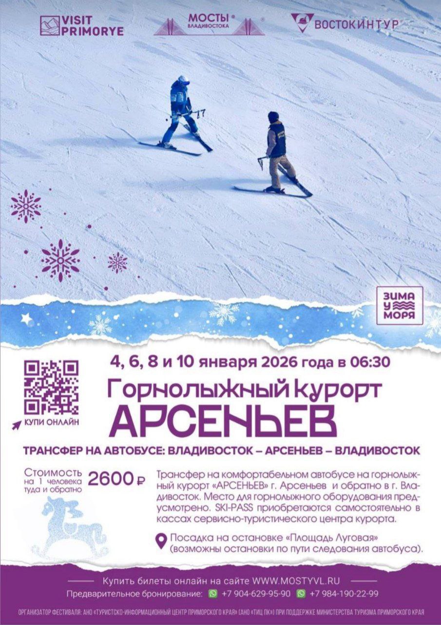Запущен трансфер из Владивостока на горнолыжный курорт «Арсеньев»