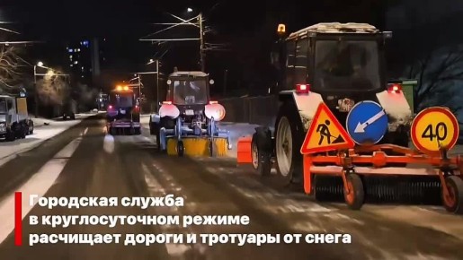 Городская служба в круглосуточном режиме расчищает дороги и тротуары от снега