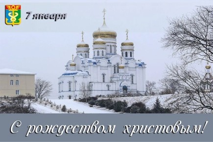 Дорогие находкинцы!. От всего сердца поздравляю вас со светлым праздником Рождества Христова! Этот день, наполненный теплом и всеобщей радостью, дарит нам особенную надежду, укрепляет веру в добро и милосердие