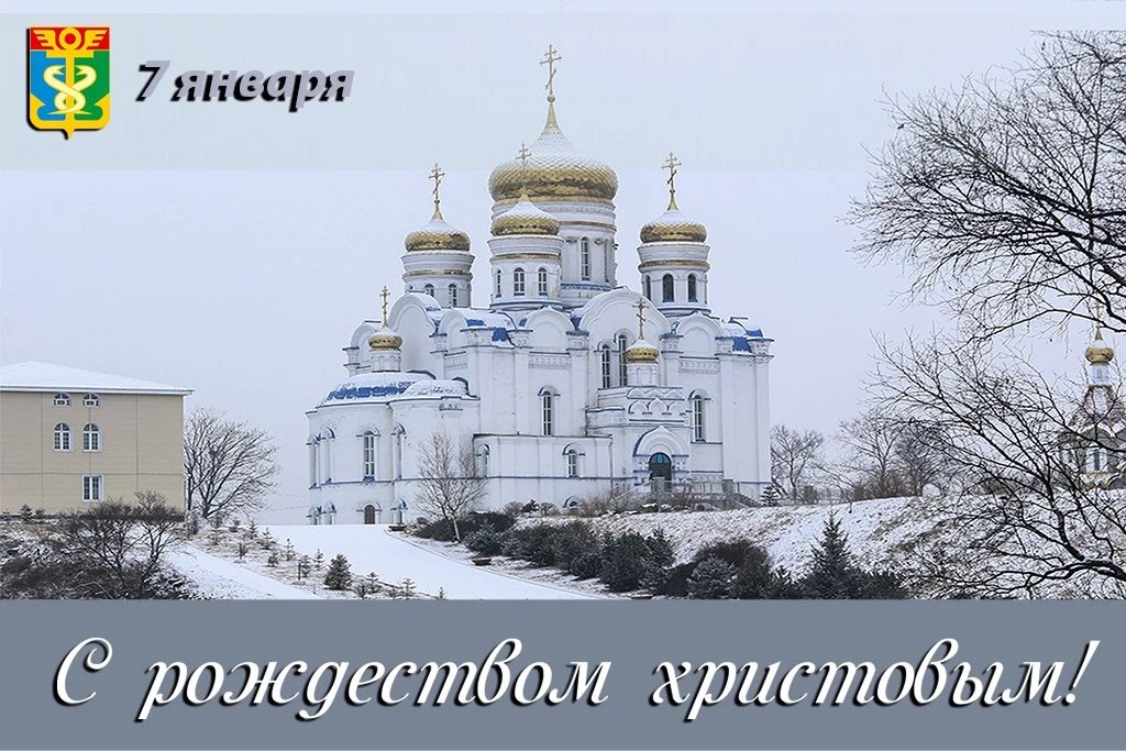 Дорогие находкинцы!. От всего сердца поздравляю вас со светлым праздником Рождества Христова! Этот день, наполненный теплом и всеобщей радостью, дарит нам особенную надежду, укрепляет веру в добро и милосердие