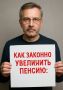 Как законно повысить свою пенсию: реальные шаги для увеличения