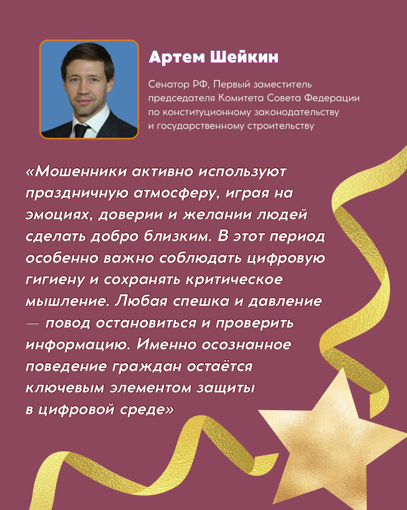 Совместно с Сенатором РФ Артемом Шейкиным подготовили инфографику о том, как оставаться в безопасности во время новогодних праздников Совместно с Сенатором РФ Артемом Шейкиным подготовили инфографику о том, как оставаться в безопасности во время новогодних праздников