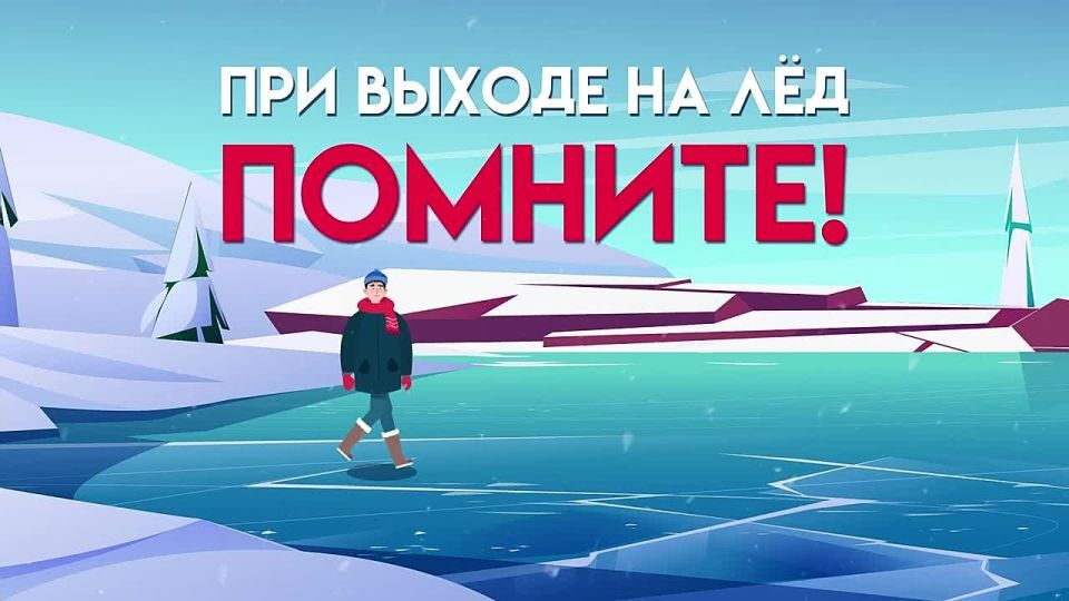 Напоминаем об опасности выхода на лёд!