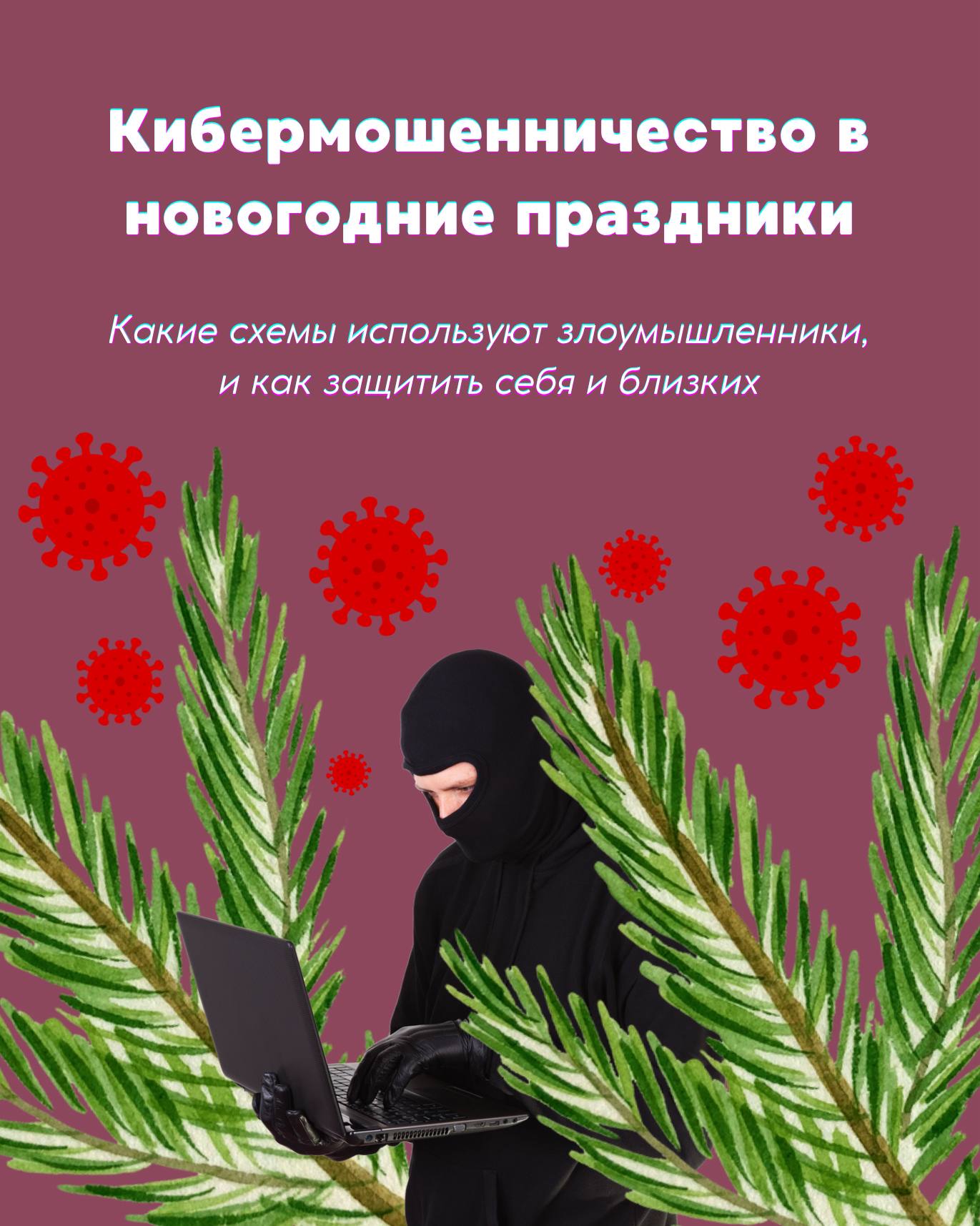Совместно с Сенатором РФ Артемом Шейкиным подготовили инфографику о том, как оставаться в безопасности во время новогодних праздников
