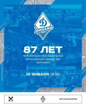 Приморской региональной организации Общества «Динамо» – 87 лет!