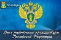 Уважаемые работники и ветераны прокуратуры!