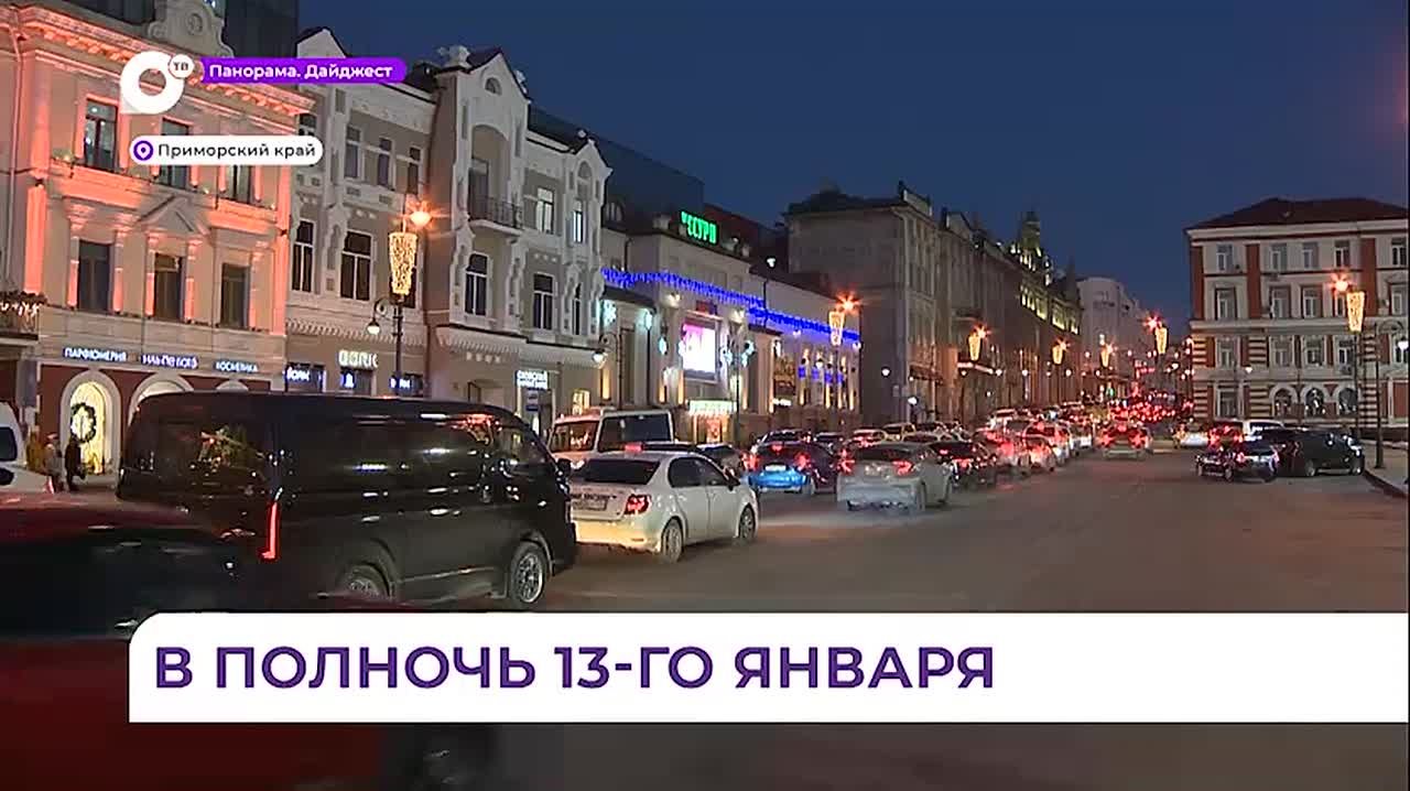 Старый Новый год в ночь с 13 на 14 января отметят жители Приморья