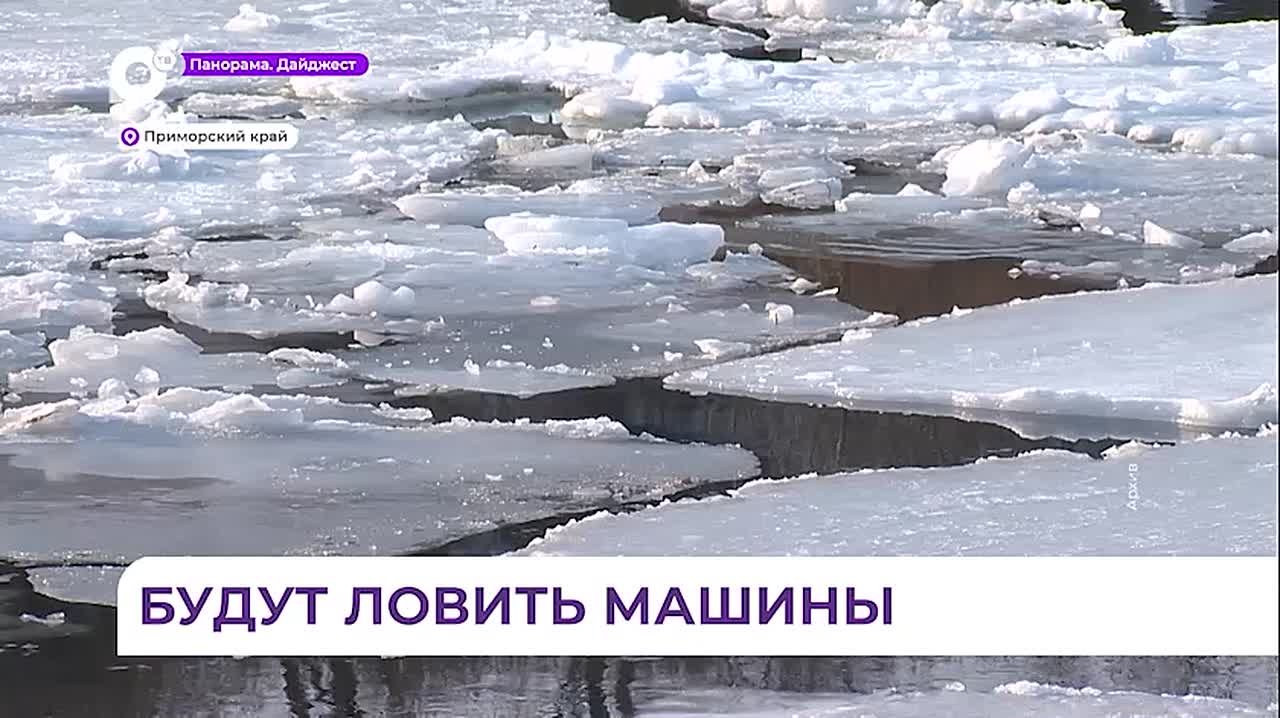 Приморских рыбаков не останавливают даже утонувшие машины