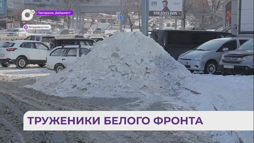 Во Владивостоке на сегодняшний день вывезено больше 10-ти тысяч кубометров снега