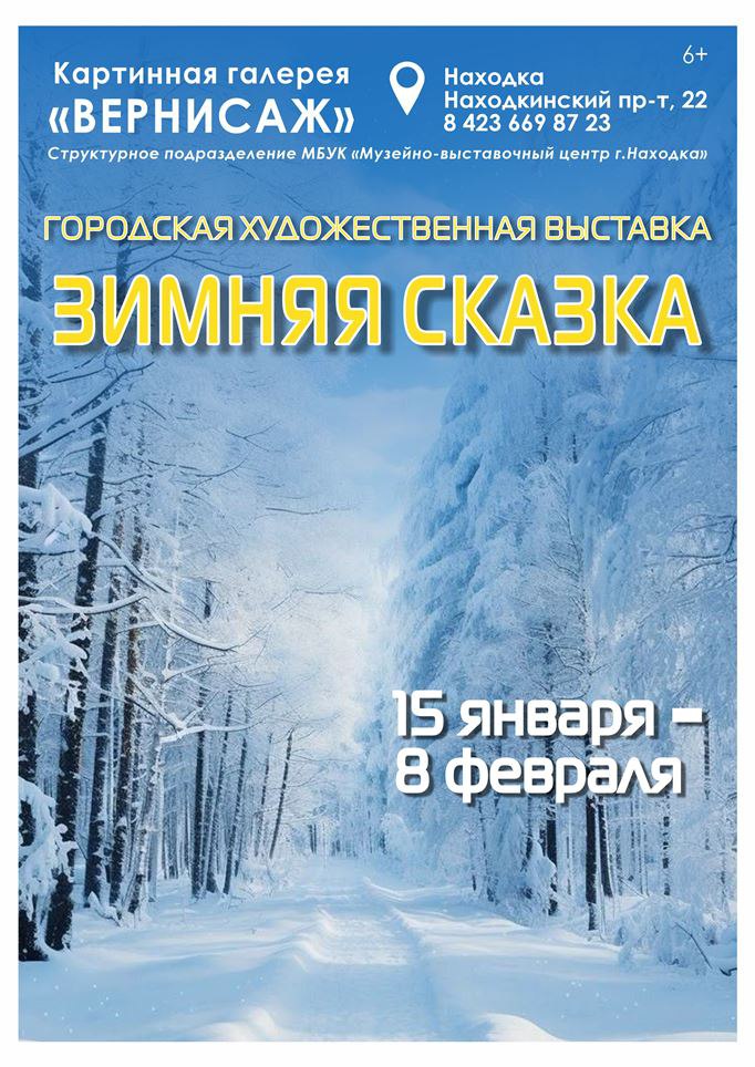 В Находке картинная галерея «Вернисаж» приглашает на «Зимнюю сказку»