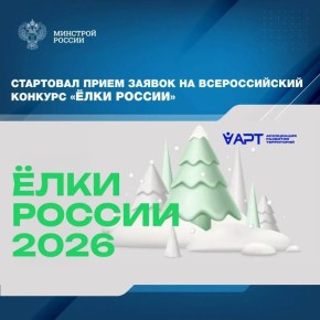 Всероссийский конкурс «Елки России» направлен на социокультурное программирование общественных пространств, популяризацию народных художественных промыслов, сохранение культурных ценностей и традиций, воспитание патриотизма...