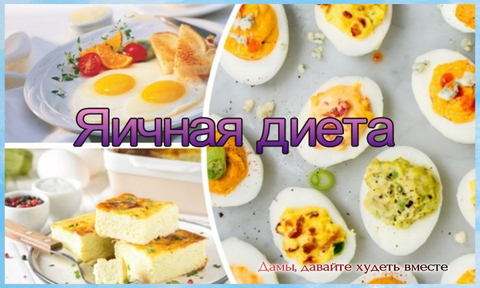 Яичная диета: путь к легкости и здоровью