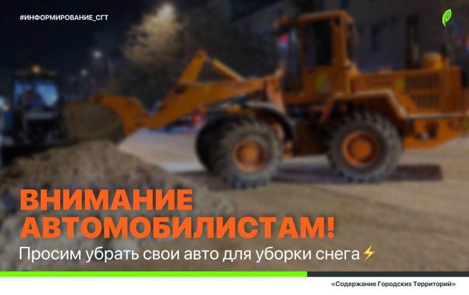 Уважаемые автолюбители!. Специалисты и техника нашего предприятия продолжают круглосуточно очищать дороги и тротуары, а также вывозить снег