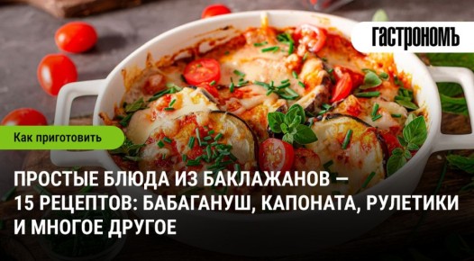 Баклажаны: разнообразие блюд для каждого гурмана