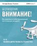 БПЛа в небе? Что делать?. Отойдите на безопасное расстояние и позвоните в 112! Не выкладывайте фото и видео в социальные сети! Что делать и как себя вести, если видите в небе дрон - в карточках от Антитеррористической...