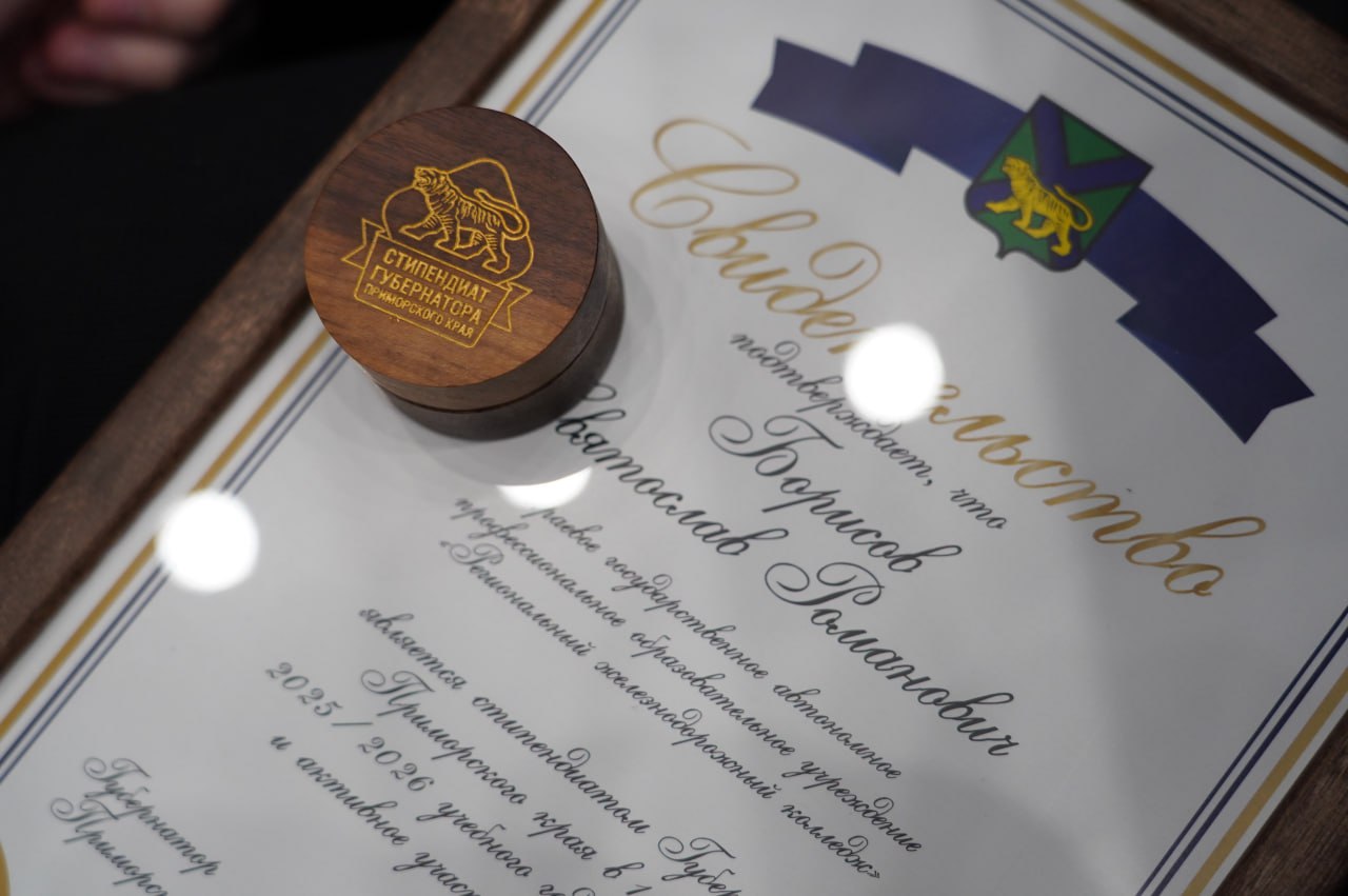 Евгений Корж: Сегодня в Уссурийске торжественно вручили именные стипендии Губернатора Приморского края студентам колледжей Евгений Корж: Сегодня в Уссурийске торжественно вручили именные стипендии Губернатора Приморского края студентам колледжей