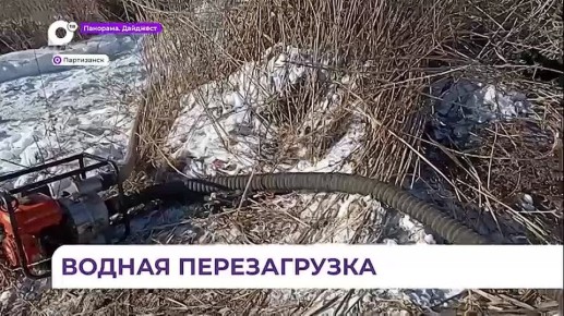 В Партизанске экстренно прочищают водозабор «Южный»