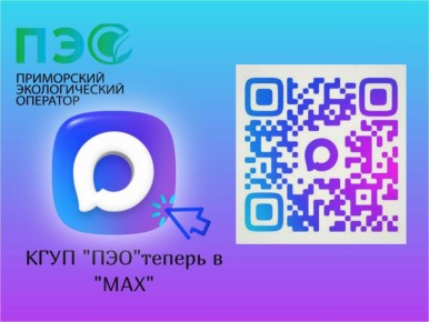 Присоединяйтесь к нашему каналу в MAX и оставайтесь в курсе жизни ПЭО: