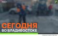 Сегодня во Владивостоке: работы по безопасности дорожного движения, обслуживание инженерных сетей, демонтаж и уборка города