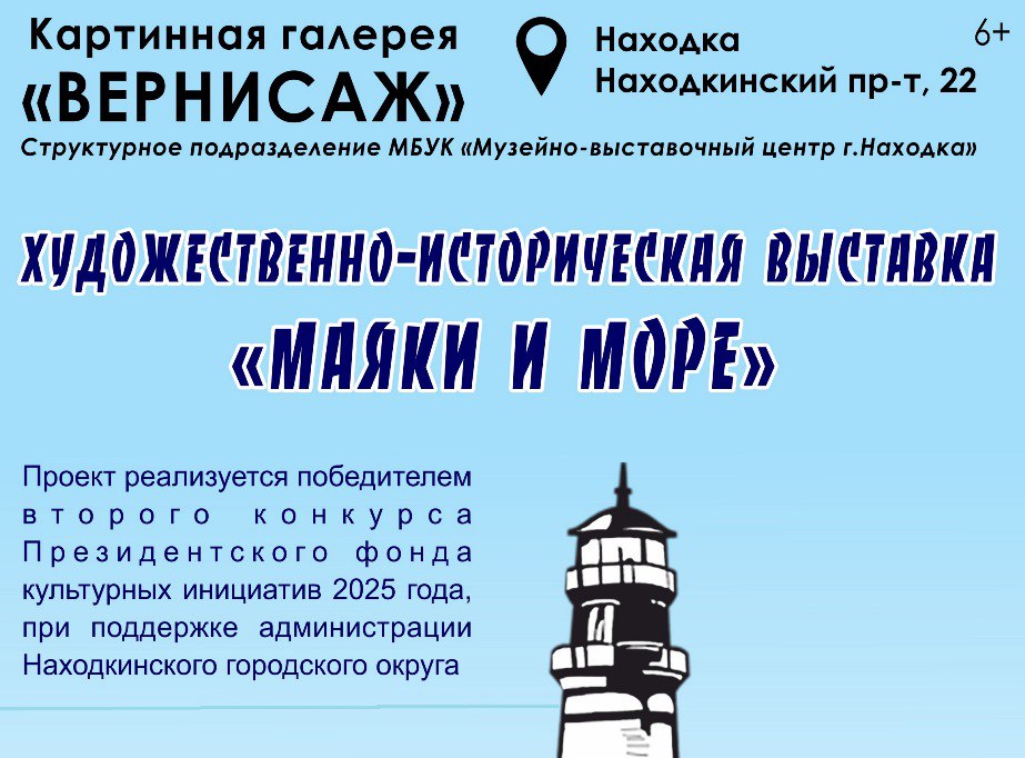 В Находке наградят участников проекта «Маяки и море»