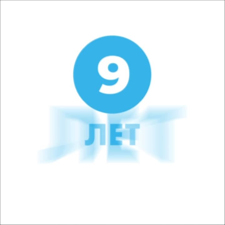 Сегодня исполняется 9 лет нашему телеграм-каналу