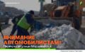 Завтра, 1 февраля, бригады предприятия «Содержание городских территорий» будут заниматься вывозом снега с улицы Мородовцева