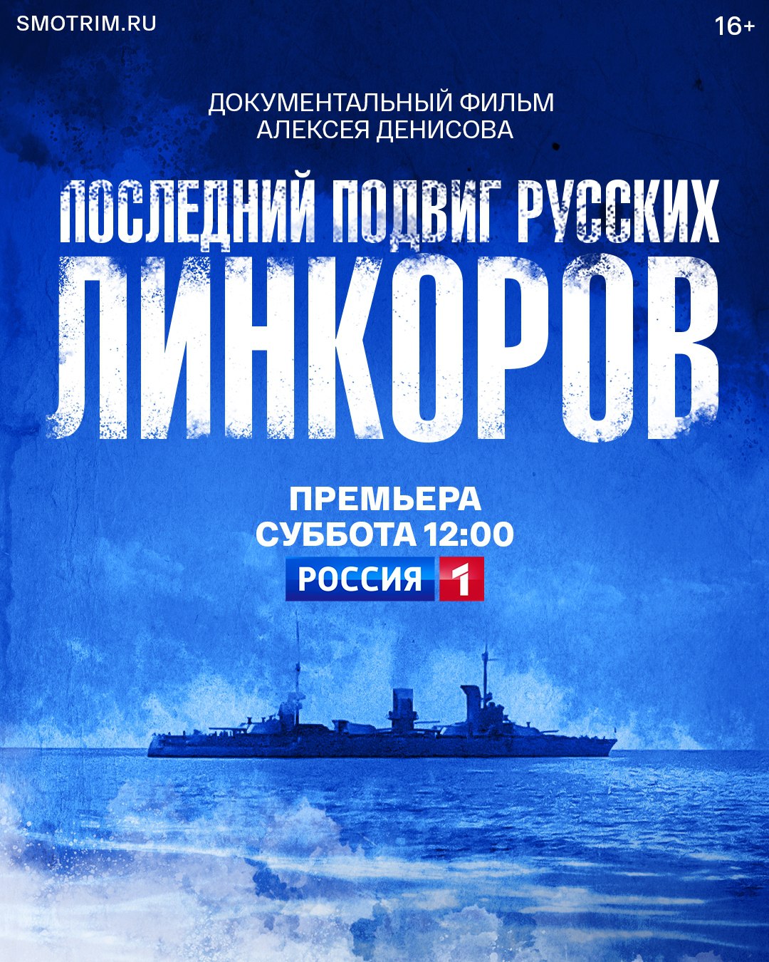 Премьера! Документальный фильм Алексея Денисова «Последний подвиг русских линкоров» — в субботу в 12:00 на телеканале «Россия»