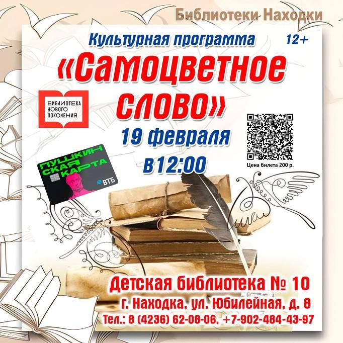 Детская библиотека Находки приглашает на игру о русском языке