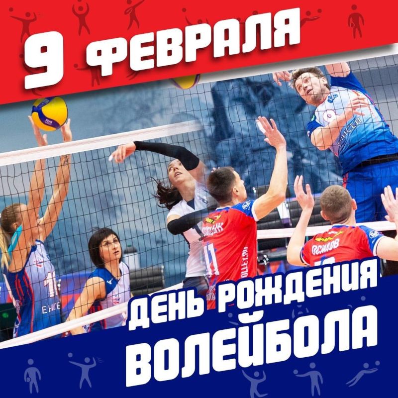 9 февраля во всём мире отмечается день рождения волейбола – игры, которая в Приморском крае давно стала по-настоящему народной