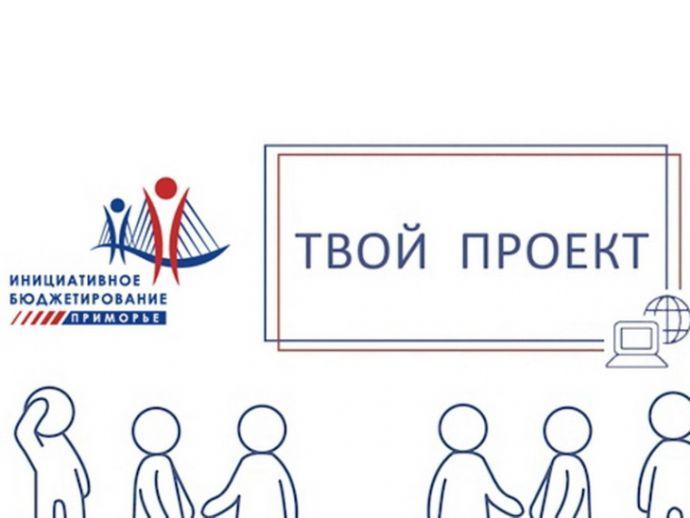 Четыре инициативы находкинцев будут реализованы в этом году в рамках программы «Твой проект»