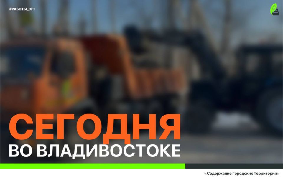 Сегодня во Владивостоке: ремонт дорожных знаков, работы на инженерных сетях, демонтаж объектов и санитарная уборка