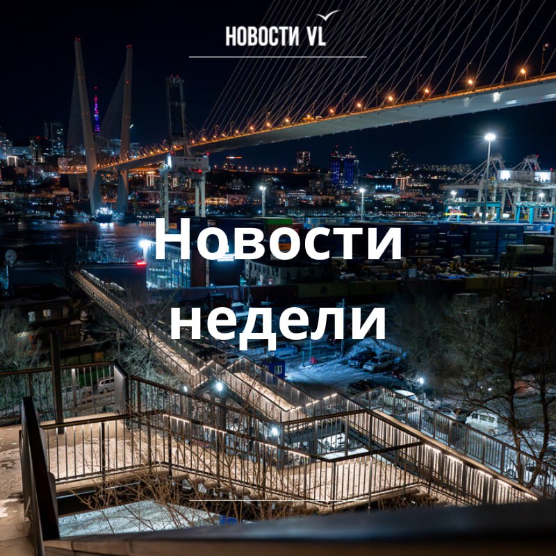 Материалы недели от Новостей VL, которые вы могли пропустить: