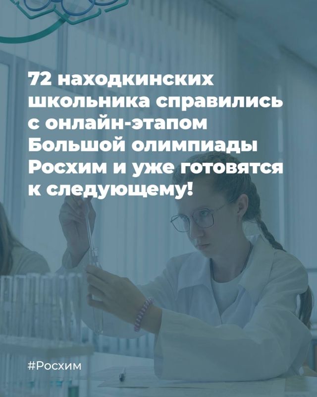 Олимпиада Росхим — важное событие для российских школьников, и в этом году уже на предварительной регистрации зафиксированы абсолютно рекордные цифры: 8500 участников из 44 регионов России! Из нашего края попробовать свои...