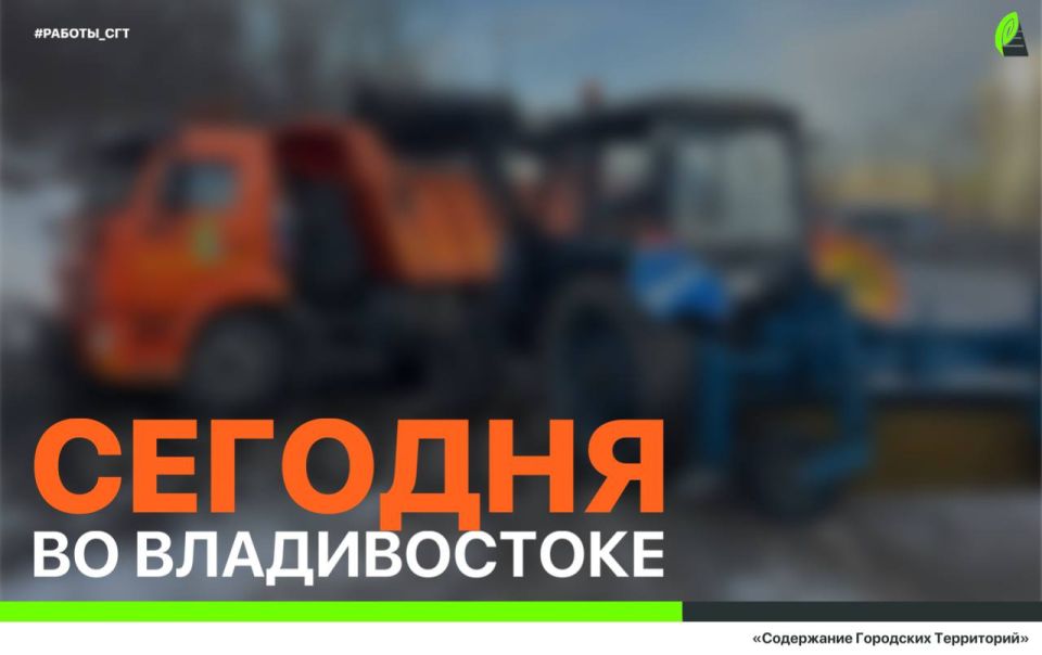 Сегодня во Владивостоке: работы на инженерных сетях, ремонт дорожной инфраструктуры, демонтаж объектов и санитарная уборка