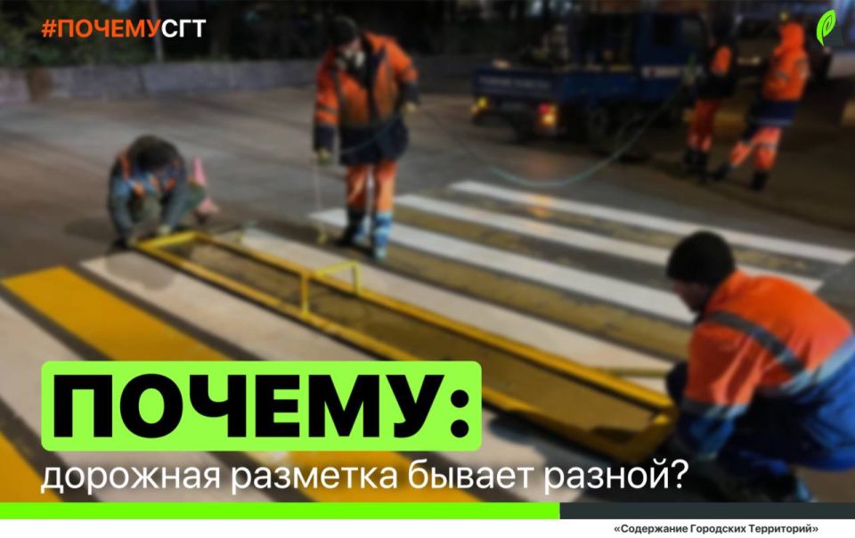 #ПОЧЕМУ_СГТ: почему дорожная разметка бывает разной?