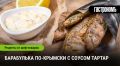 Погружение в вкусы: барабулька по-крымски с тартаром