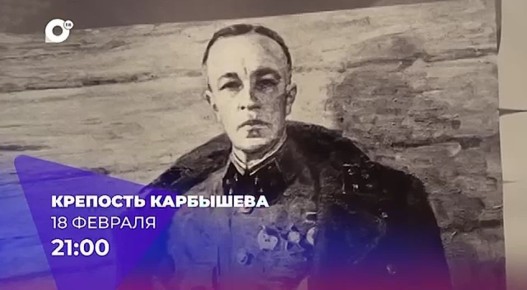 «Крепость Карбышева». Смотрите эксклюзивное документальное кино на ОТВ Фильм снимался во Владивостоке, Уссурийске, Москве, Омске и Бресте