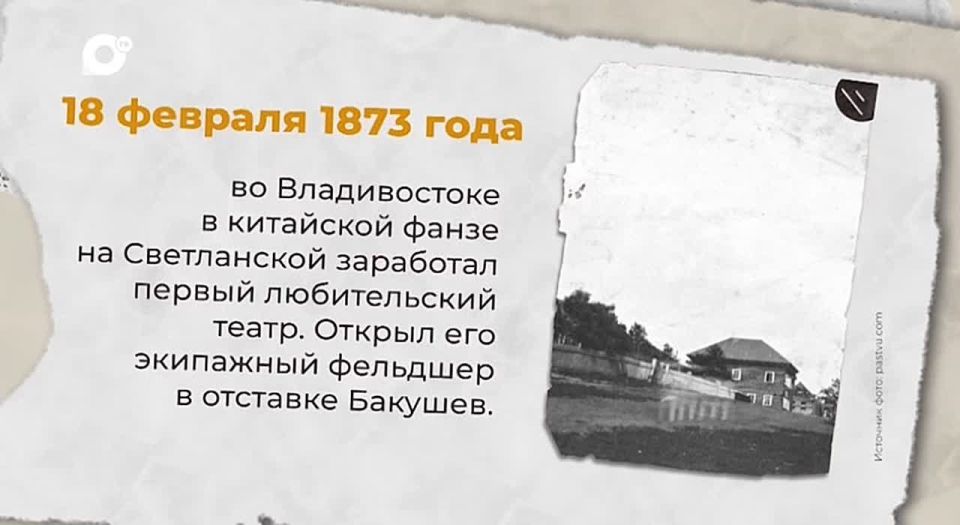 18 февраля 1873 года во Владивостоке заработал первый любительский театр