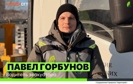 #ЛЮДИ_СГТ: Павел Горбунов — за рулём эвакуатора и в ответе за семью